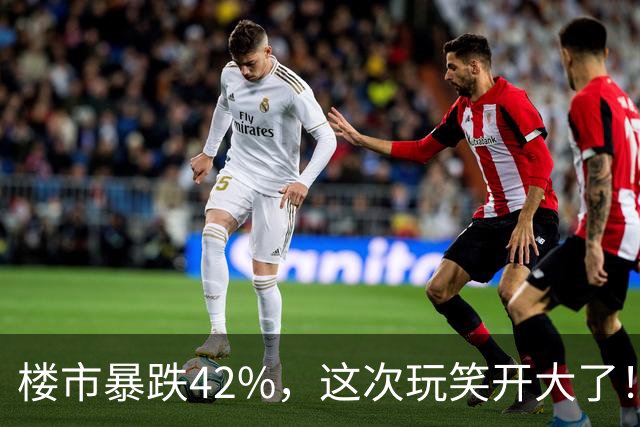楼市暴跌42%，这次玩笑开大了！