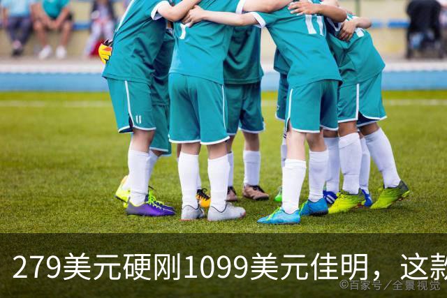 279美元硬刚1099美元佳明，这款手表被用户说“全都能干”